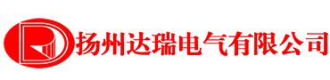 扬州达瑞电气有限公司